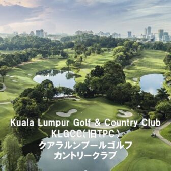 マレーシアゴルフ場 TPC Kuala Lumpur TPCクアラルンプール