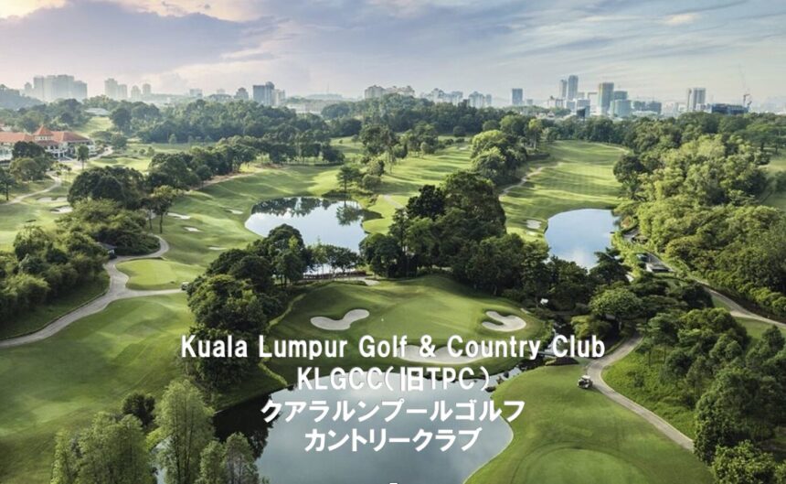 マレーシアゴルフ場 TPC Kuala Lumpur TPCクアラルンプール