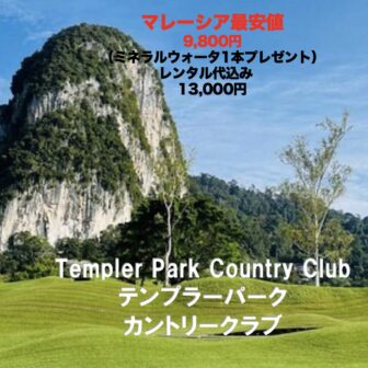 マレーシアゴルフ場 Templer Park Country Club テンプラーパークカントリークラブ