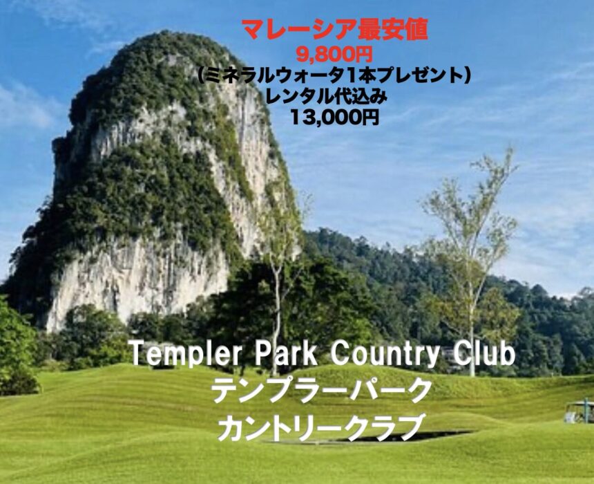 マレーシアゴルフ場 Templer Park Country Club テンプラーパークカントリークラブ