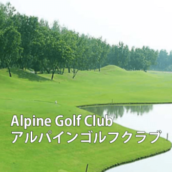 タイゴルフ場　Alpine Golf Club アルパインゴルフクラブ