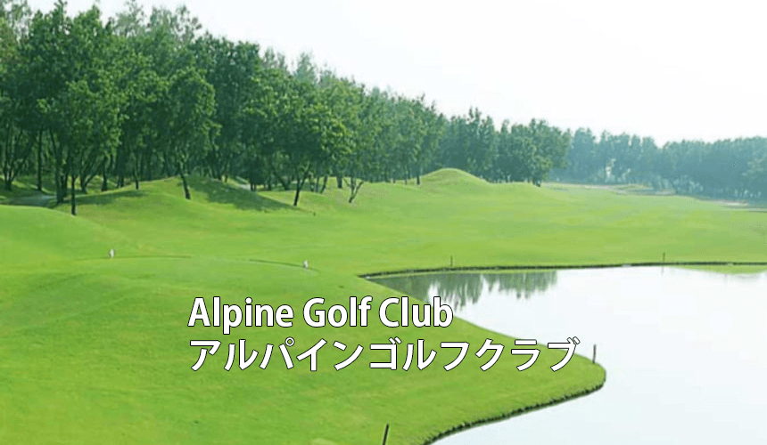 タイゴルフ場　Alpine Golf Club アルパインゴルフクラブ