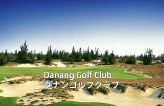 ベトナムゴルフ場 Danang Golf Club ダナンゴルフクラブ