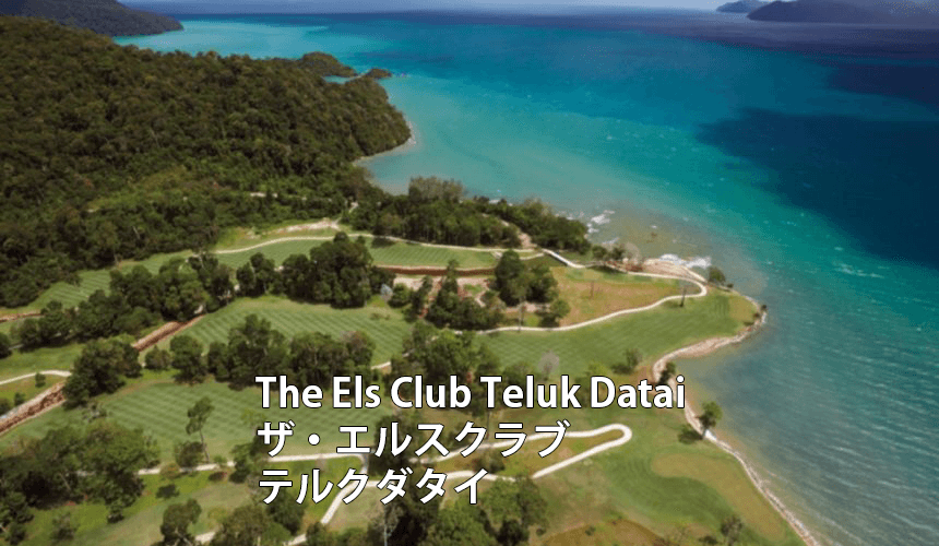 マレーシアゴルフ場 The Els Club Teluk Datai ザ・エルスクラブテルクダタイ
