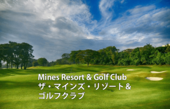 マレーシアゴルフ場 Mines Resort & Golf Club ザ・マインズ・リゾート＆ゴルフクラブ