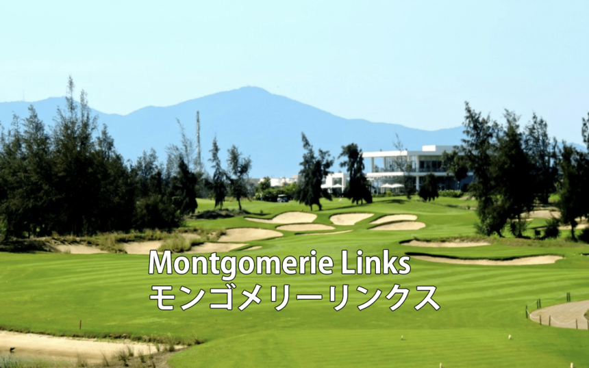 ベトナムゴルフ場 Montgomerie Links モンゴメリーリンクス