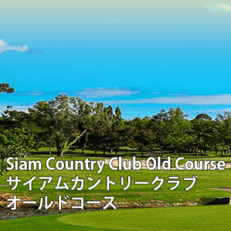 タイゴルフ場 Siam Country Club Old Course サイアムカントリーオールド
