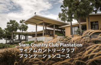 タイゴルフ場 Siam Country Club Plantation サイアムカントリークラブ・プランテーションコース