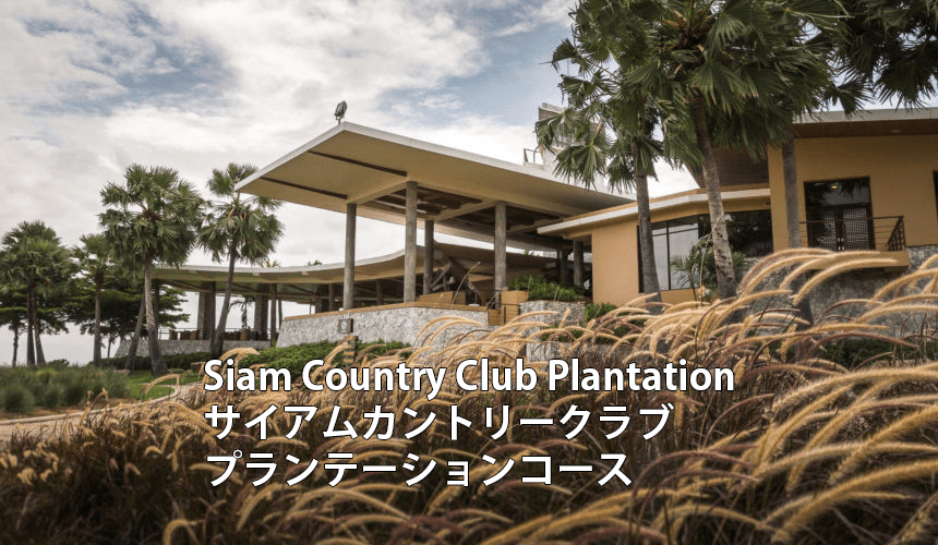 タイゴルフ場 Siam Country Club Plantation サイアムカントリークラブ・プランテーションコース