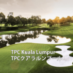 マレーシアゴルフ場 TPC Kuala Lumpur TPCクアラルンプール