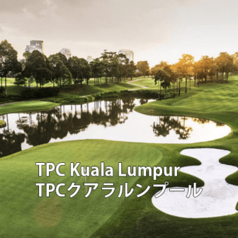 マレーシアゴルフ場 TPC Kuala Lumpur TPCクアラルンプール
