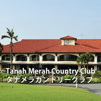 シンガポールゴルフ場 Tanah Merah Country Club タナメラカントリークラブ