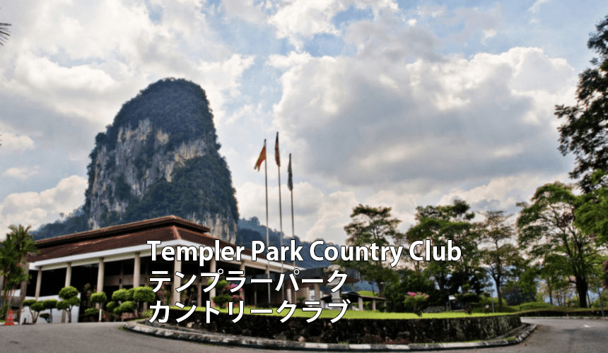 マレーシアゴルフ場 Templer Park Country Club テンプラーパークカントリークラブ
