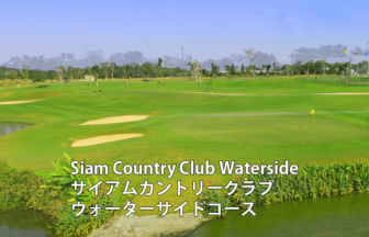 タイゴルフ場　Siam Country Club Waterside サイアムカントリークラブ・ウォーターサイドコース