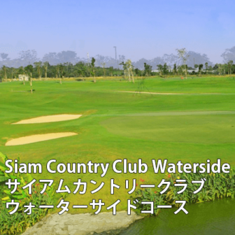 タイゴルフ場　Siam Country Club Waterside サイアムカントリークラブ・ウォーターサイドコース