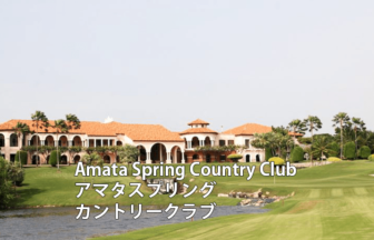 タイゴルフ場　Amata Spring Country Club アマタスプリング　カントリークラブ