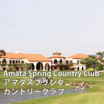 タイゴルフ場　Amata Spring Country Club アマタスプリング　カントリークラブ
