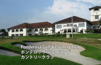 マレーシアゴルフ場 Ponderosa Golf & Country Club　ポンデロッサゴルフアンドカントリークラブ