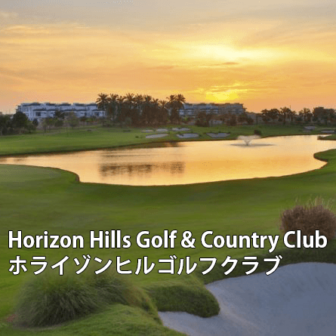 マレーシアゴルフ場 Horizon Hills Golf & Country Club　ホライゾンヒルゴルフクラブ