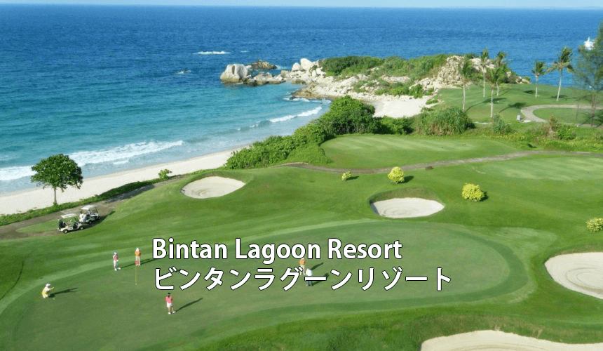 インドネシアゴルフ場予約 Bintan Lagoon Resort　ビンタンラグーンリゾート