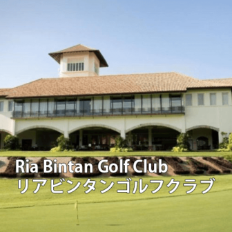 インドネシアゴルフ場予約 Ria Bintan Golf Club　リアビンタンゴルフクラブ