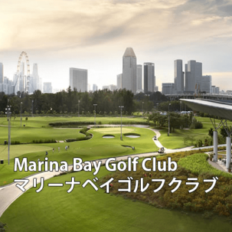 シンガポールゴルフ場 Marina Bay Golf Club　マリーナベイゴルフクラブ