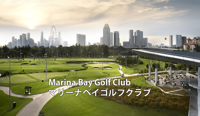 シンガポールゴルフ場 Marina Bay Golf Club　マリーナベイゴルフクラブ