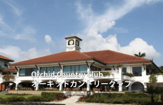 シンガポールゴルフ場 Orchid Country Club　オーキッドカントリークラブ