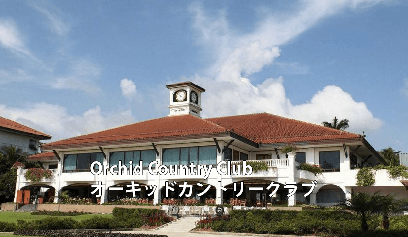 シンガポールゴルフ場 Orchid Country Club　オーキッドカントリークラブ