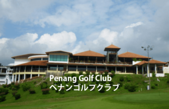 マレーシアゴルフ場 Penang Golf Club ペナンゴルフクラブ