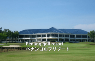 マレーシアゴルフ場 Penang golf resort ペナンゴルフリゾート