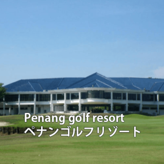 マレーシアゴルフ場 Penang golf resort ペナンゴルフリゾート