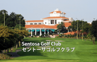シンガポールゴルフ場 Sentosa Golf Club　セントーサゴルフクラブ