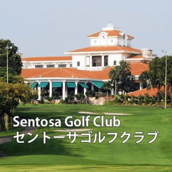 シンガポールゴルフ場 Sentosa Golf Club　セントーサゴルフクラブ