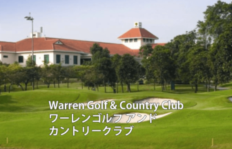 シンガポールゴルフ場 Warren Golf & Country Club ワーレンゴルフアンドカントリークラブ